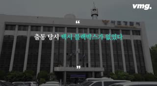 취재파일] "XXX, 너 뭐야"…택시기사가 '그날 밤' 영상 공개한 이유