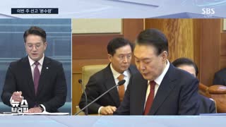 [여담야담] 윤 대통령 탄핵심판 이번 주 선고 오늘 &#39;분수령&#39;…헌재 &#39;장고&#39; 이유는?