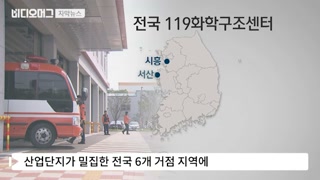 필수장비 없는 119 화학구조센터…구조대원 안전 &#39;구멍&#39;