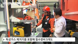 필수장비 없는 119 화학구조센터…구조대원 안전 &#39;구멍&#39;