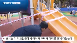 [단독] 미끄럼틀서 떨어진 6살 아이…뇌출혈로 의식불명